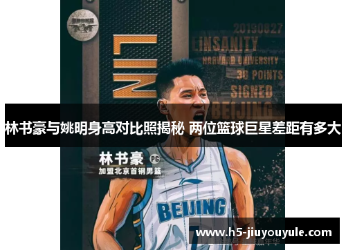 林书豪与姚明身高对比照揭秘 两位篮球巨星差距有多大
