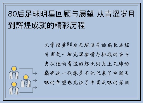 80后足球明星回顾与展望 从青涩岁月到辉煌成就的精彩历程