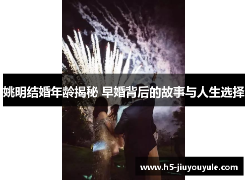 姚明结婚年龄揭秘 早婚背后的故事与人生选择