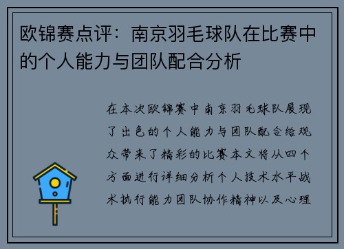 欧锦赛点评：南京羽毛球队在比赛中的个人能力与团队配合分析