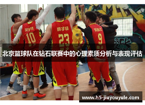 北京篮球队在钻石联赛中的心理素质分析与表现评估