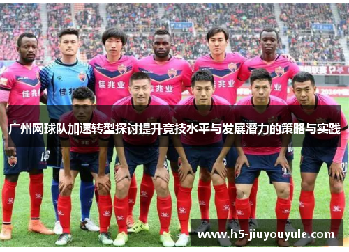 广州网球队加速转型探讨提升竞技水平与发展潜力的策略与实践