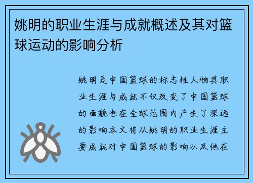 姚明的职业生涯与成就概述及其对篮球运动的影响分析