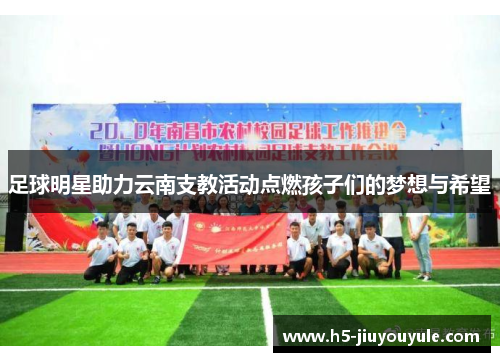 足球明星助力云南支教活动点燃孩子们的梦想与希望