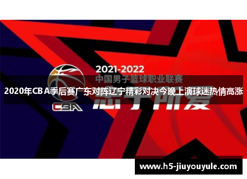 2020年CBA季后赛广东对阵辽宁精彩对决今晚上演球迷热情高涨