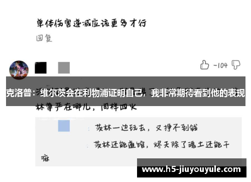 克洛普：维尔茨会在利物浦证明自己，我非常期待看到他的表现
