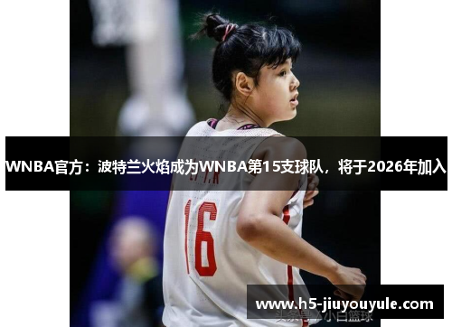WNBA官方：波特兰火焰成为WNBA第15支球队，将于2026年加入