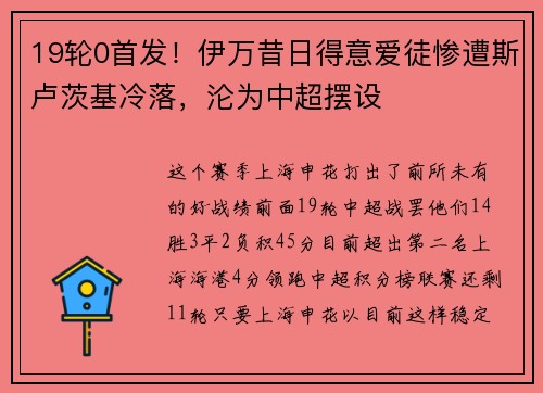 19轮0首发！伊万昔日得意爱徒惨遭斯卢茨基冷落，沦为中超摆设