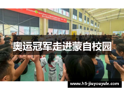 奥运冠军走进蒙自校园