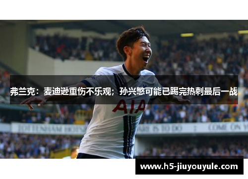 弗兰克：麦迪逊重伤不乐观；孙兴慜可能已踢完热刺最后一战