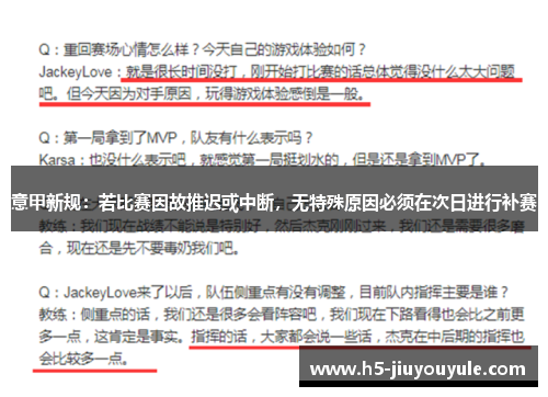 意甲新规：若比赛因故推迟或中断，无特殊原因必须在次日进行补赛