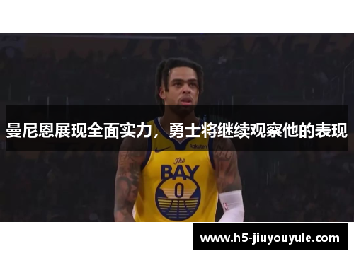 曼尼恩展现全面实力，勇士将继续观察他的表现