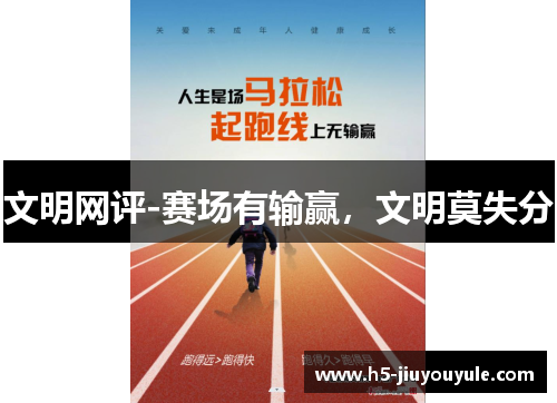 文明网评-赛场有输赢，文明莫失分