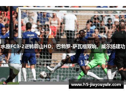 水原FC3-2逆转蔚山HD，巴勃罗-萨瓦格双响，威尔扬建功