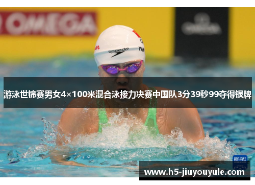 游泳世锦赛男女4×100米混合泳接力决赛中国队3分39秒99夺得银牌