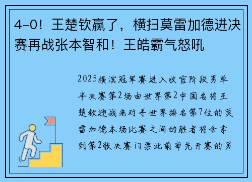 4-0！王楚钦赢了，横扫莫雷加德进决赛再战张本智和！王皓霸气怒吼