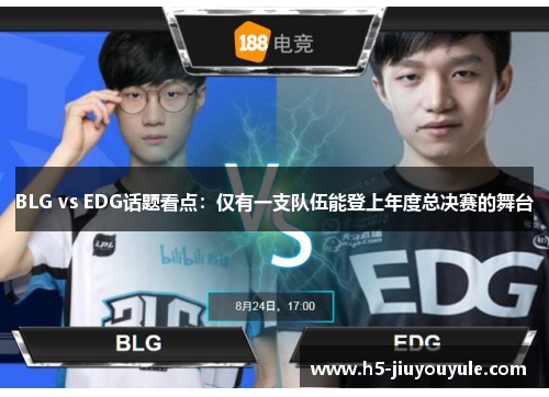 BLG vs EDG话题看点：仅有一支队伍能登上年度总决赛的舞台