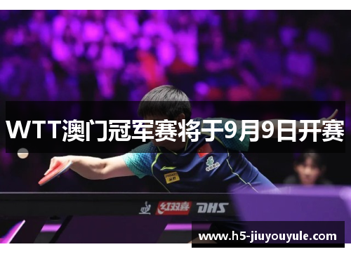 WTT澳门冠军赛将于9月9日开赛
