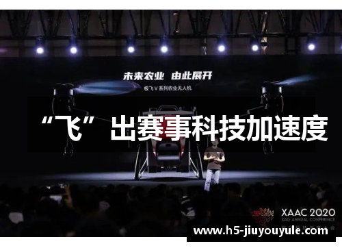 “飞”出赛事科技加速度