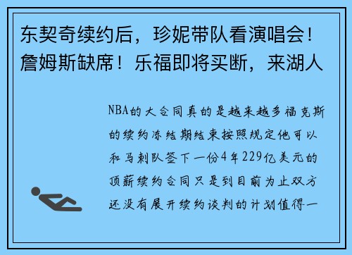 东契奇续约后，珍妮带队看演唱会！詹姆斯缺席！乐福即将买断，来湖人？