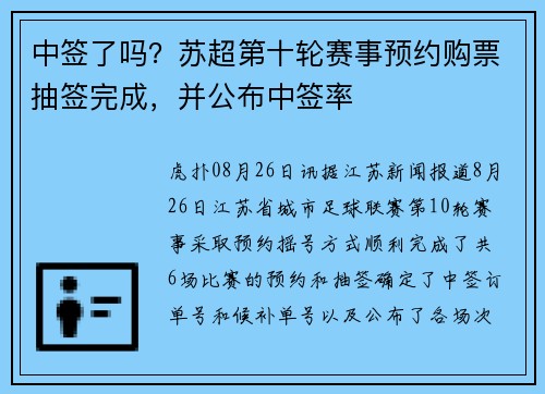 中签了吗？苏超第十轮赛事预约购票抽签完成，并公布中签率