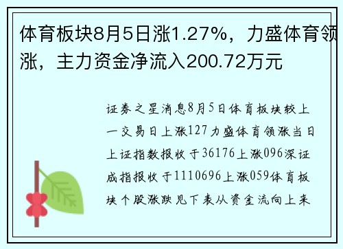 体育板块8月5日涨1.27%，力盛体育领涨，主力资金净流入200.72万元