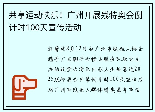 共享运动快乐！广州开展残特奥会倒计时100天宣传活动