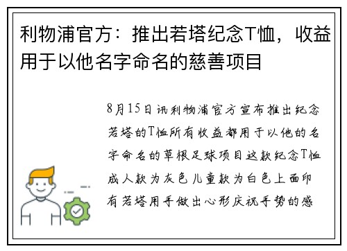 利物浦官方：推出若塔纪念T恤，收益用于以他名字命名的慈善项目