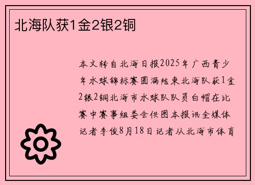 北海队获1金2银2铜