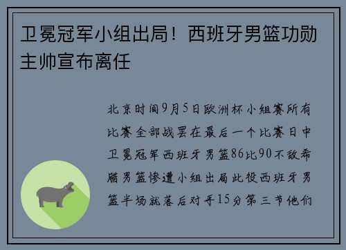 卫冕冠军小组出局！西班牙男篮功勋主帅宣布离任