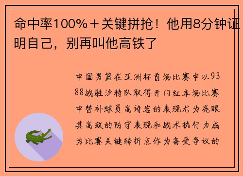 命中率100%＋关键拼抢！他用8分钟证明自己，别再叫他高铁了