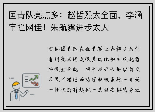 国青队亮点多：赵哲熙太全面，李涵宇拦网佳！朱航霆进步太大
