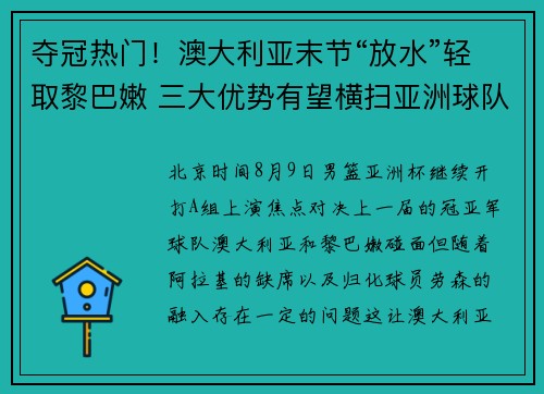 夺冠热门！澳大利亚末节“放水”轻取黎巴嫩 三大优势有望横扫亚洲球队