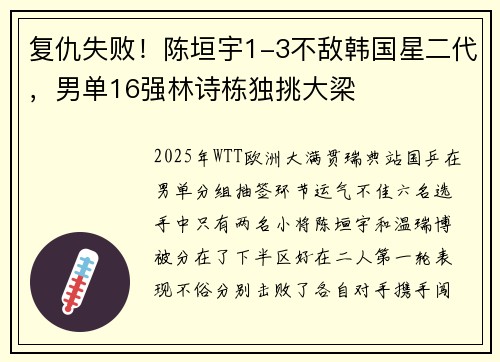 复仇失败！陈垣宇1-3不敌韩国星二代，男单16强林诗栋独挑大梁