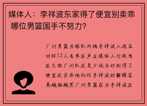 媒体人：李祥波东家得了便宜别卖乖 哪位男篮国手不努力？