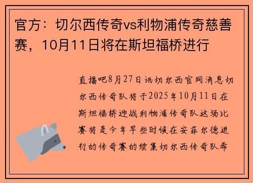 官方：切尔西传奇vs利物浦传奇慈善赛，10月11日将在斯坦福桥进行