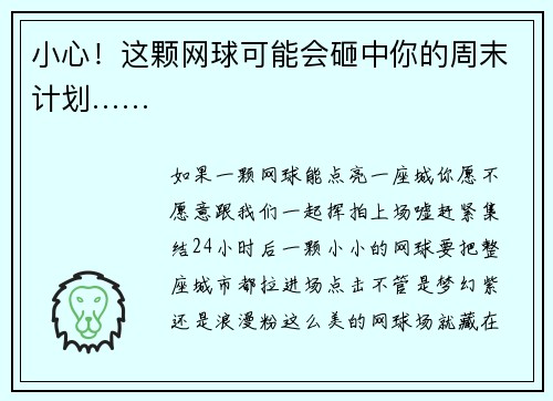 小心！这颗网球可能会砸中你的周末计划……