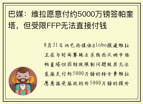 巴媒：维拉愿意付约5000万镑签帕奎塔，但受限FFP无法直接付钱