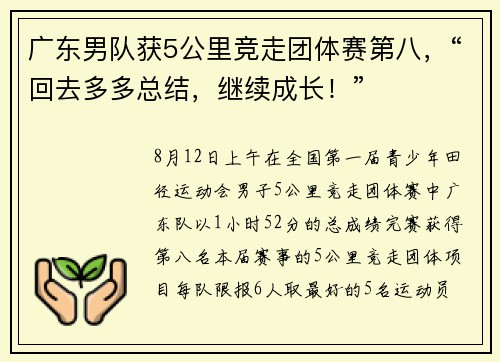 广东男队获5公里竞走团体赛第八，“回去多多总结，继续成长！”