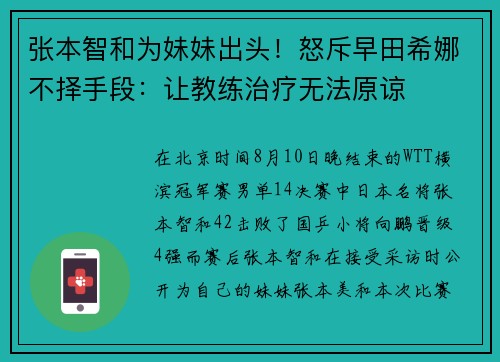 张本智和为妹妹出头！怒斥早田希娜不择手段：让教练治疗无法原谅
