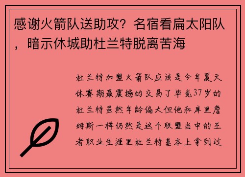 感谢火箭队送助攻？名宿看扁太阳队，暗示休城助杜兰特脱离苦海