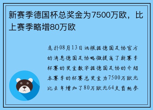 新赛季德国杯总奖金为7500万欧，比上赛季略增80万欧