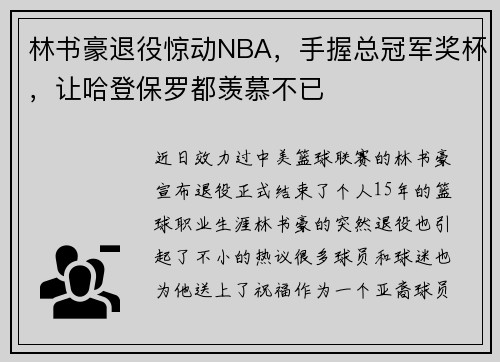 林书豪退役惊动NBA，手握总冠军奖杯，让哈登保罗都羡慕不已