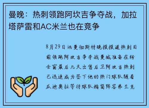 曼晚：热刺领跑阿坎吉争夺战，加拉塔萨雷和AC米兰也在竞争