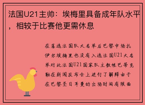 法国U21主帅：埃梅里具备成年队水平，相较于比赛他更需休息
