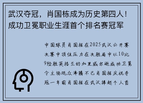 武汉夺冠，肖国栋成为历史第四人！成功卫冕职业生涯首个排名赛冠军