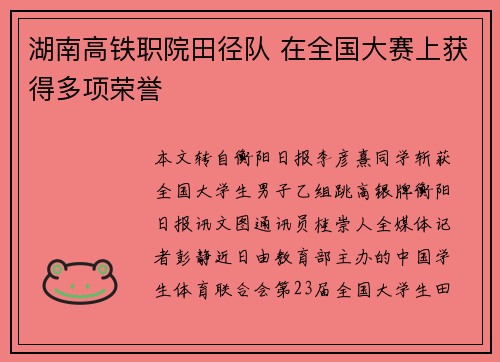 湖南高铁职院田径队 在全国大赛上获得多项荣誉