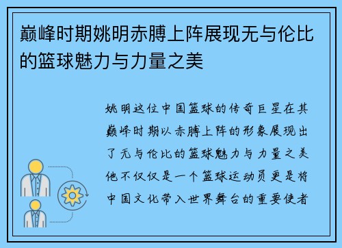 巅峰时期姚明赤膊上阵展现无与伦比的篮球魅力与力量之美 巅峰时期姚明赤膊上阵展现无与伦比的篮球魅力与力量之美