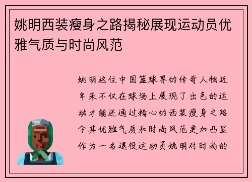 姚明西装瘦身之路揭秘展现运动员优雅气质与时尚风范 姚明西装瘦身之路揭秘展现运动员优雅气质与时尚风范