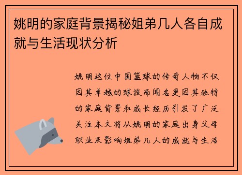 姚明的家庭背景揭秘姐弟几人各自成就与生活现状分析 姚明的家庭背景揭秘姐弟几人各自成就与生活现状分析